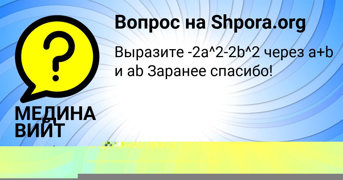 Картинка с текстом вопроса от пользователя МЕДИНА ВИЙТ